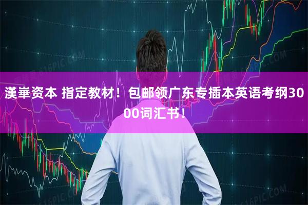 漢崋资本 指定教材！包邮领广东专插本英语考纲3000词汇书！