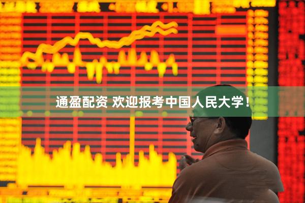 通盈配资 欢迎报考中国人民大学！
