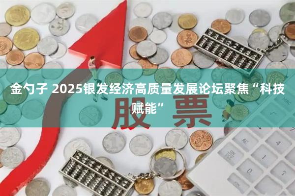 金勺子 2025银发经济高质量发展论坛聚焦“科技赋能”