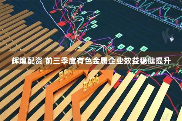 辉煌配资 前三季度有色金属企业效益稳健提升