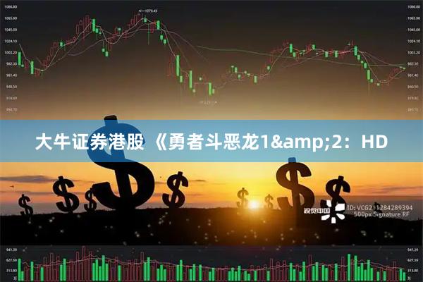 大牛证券港股 《勇者斗恶龙1&2：HD