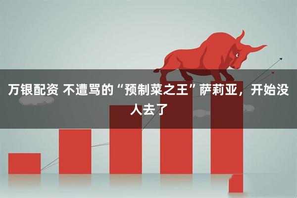 万银配资 不遭骂的“预制菜之王”萨莉亚,开始没人去了