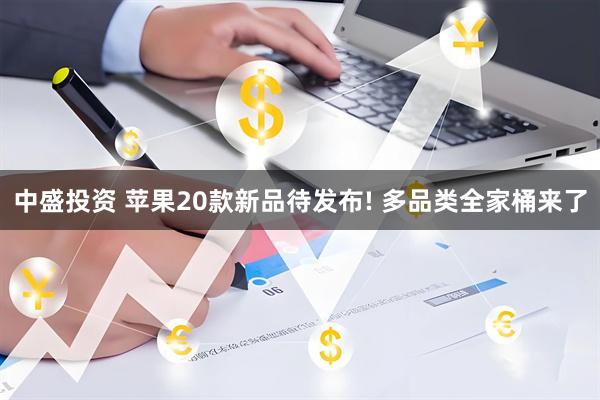 中盛投资 苹果20款新品待发布! 多品类全家桶来了